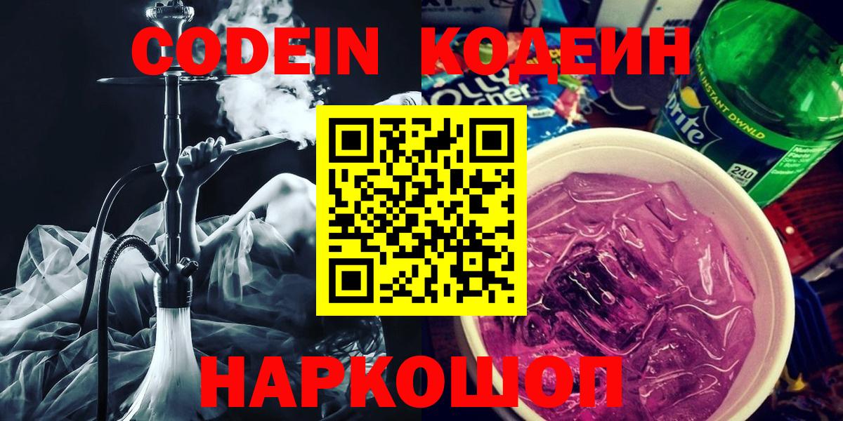 Codein напиток Lean (лин) Россия